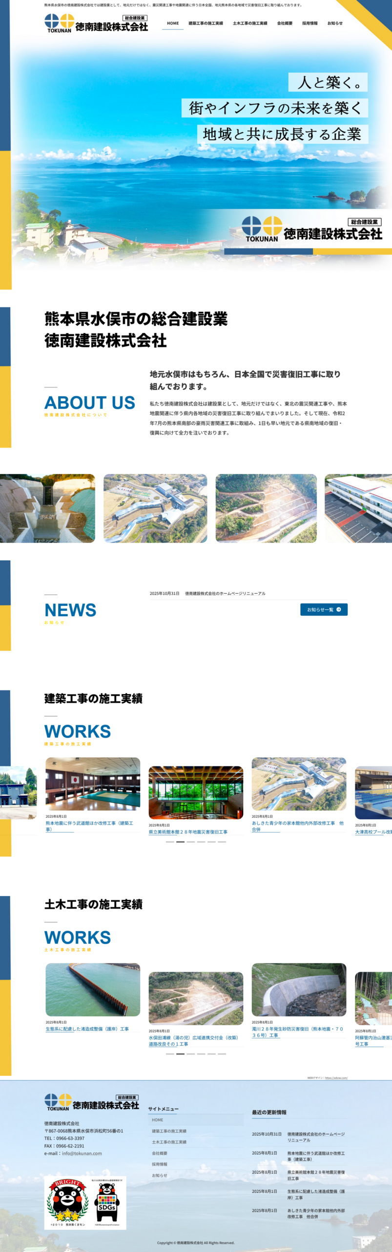 徳南建設株式会社パソコンビュー