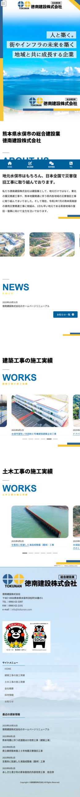 徳南建設株式会社スマホビュー
