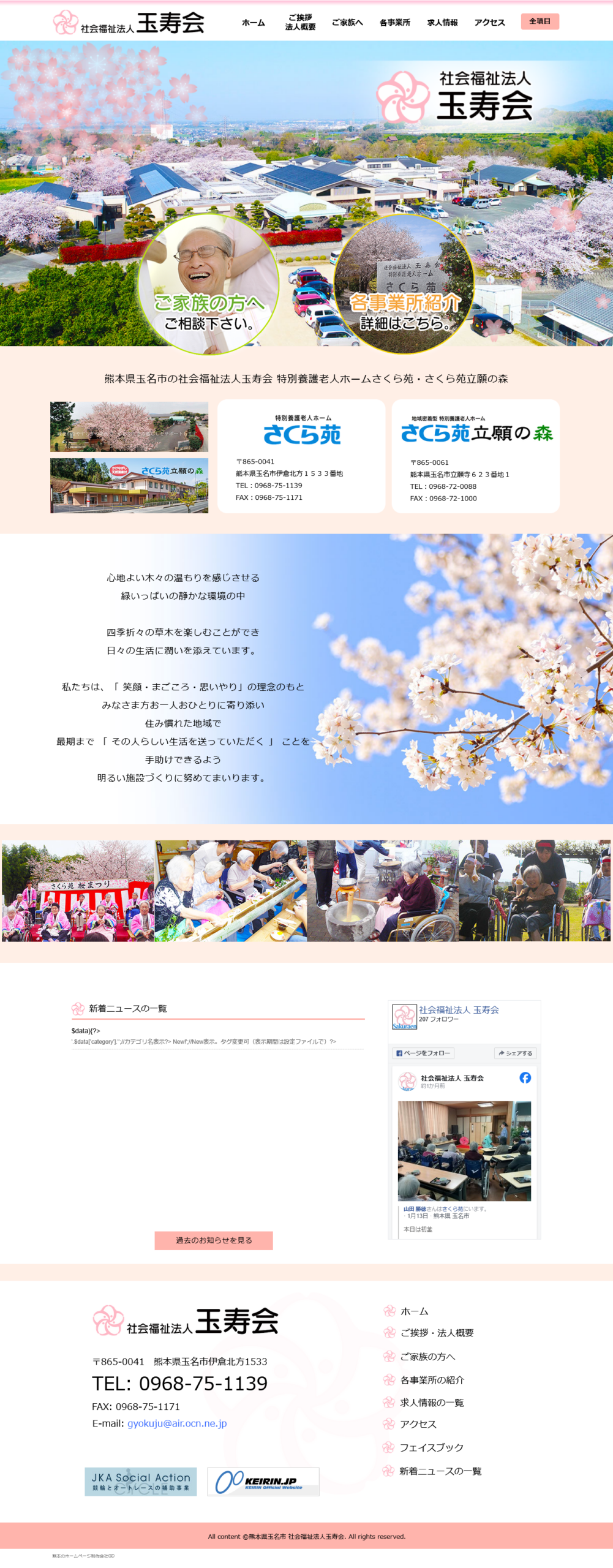 名市の特別養護老人ホームさくら苑パソコンTOP