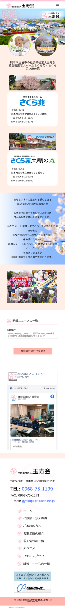 名市の特別養護老人ホームさくら苑スマホ画面