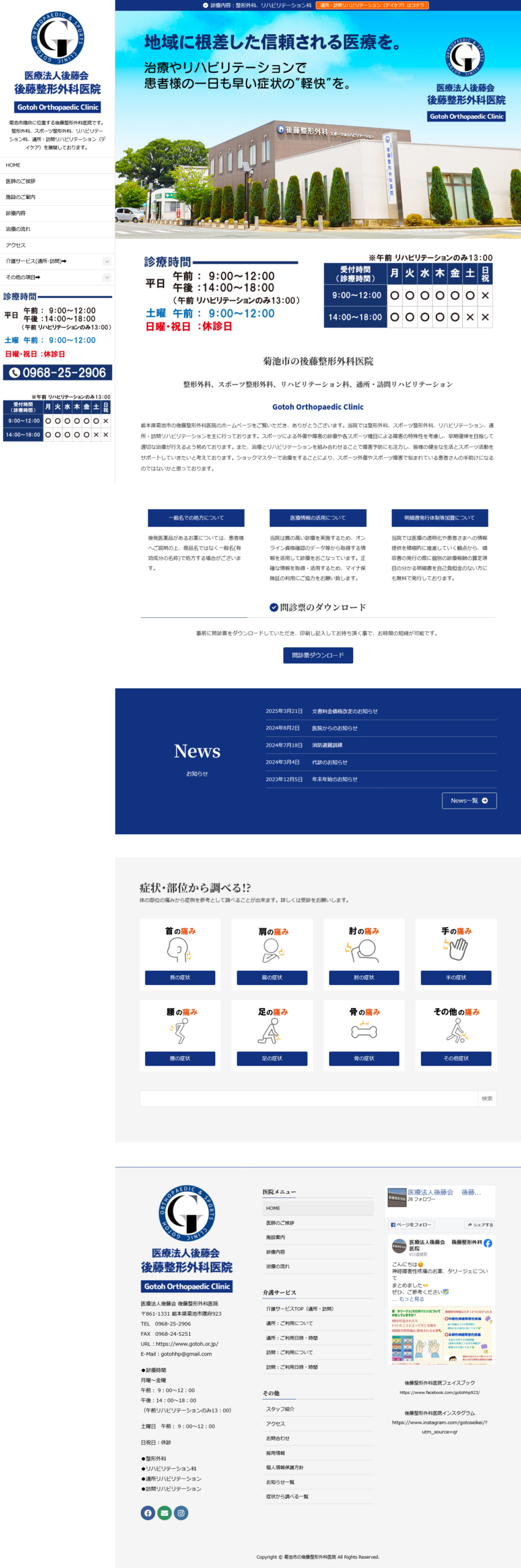 後藤整形外科パソコン版TOPビュー