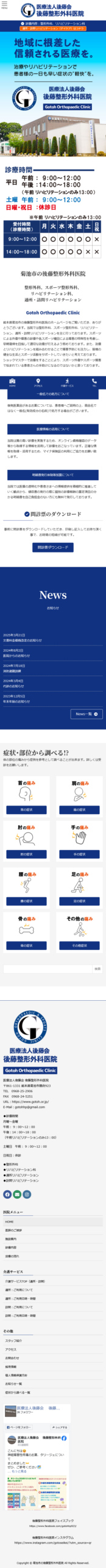 後藤整形外科スマホTOPビュー