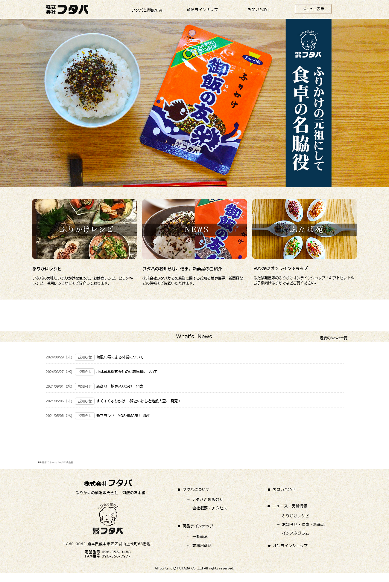 御飯の友本舗株フタバTOP