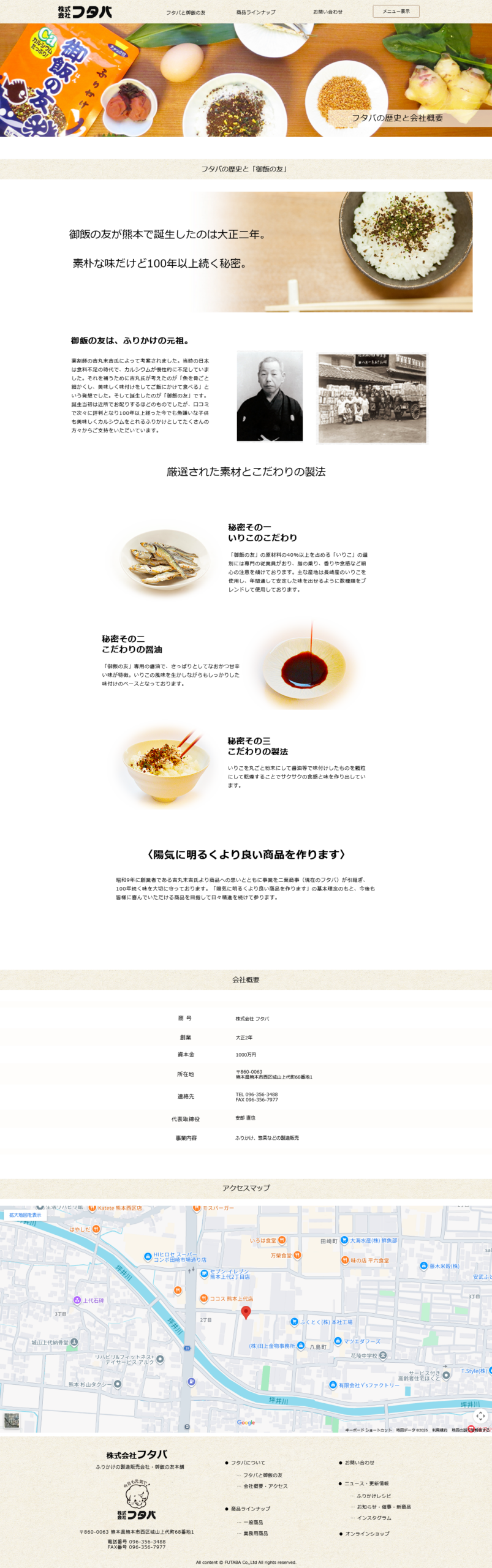 御飯の友本舗株フタバ会社概要