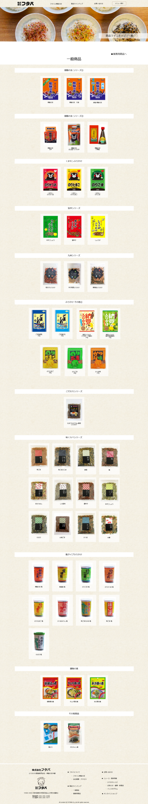 御飯の友本舗株フタバラインナップ