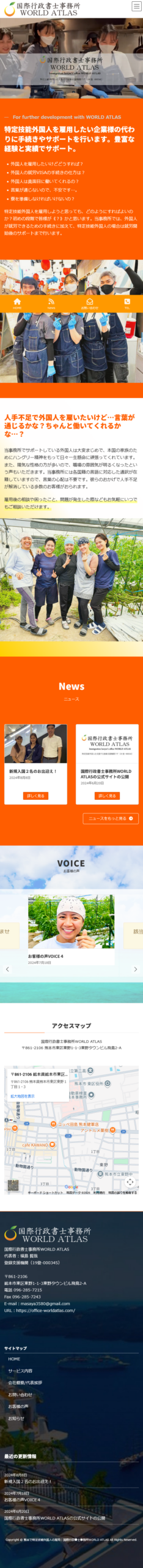 国際行政書士事務所WORLDATLAS　スマホビュー