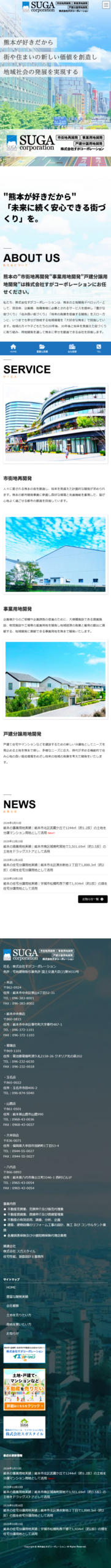 株式会社すがコーポレーションスマホTOPビュー