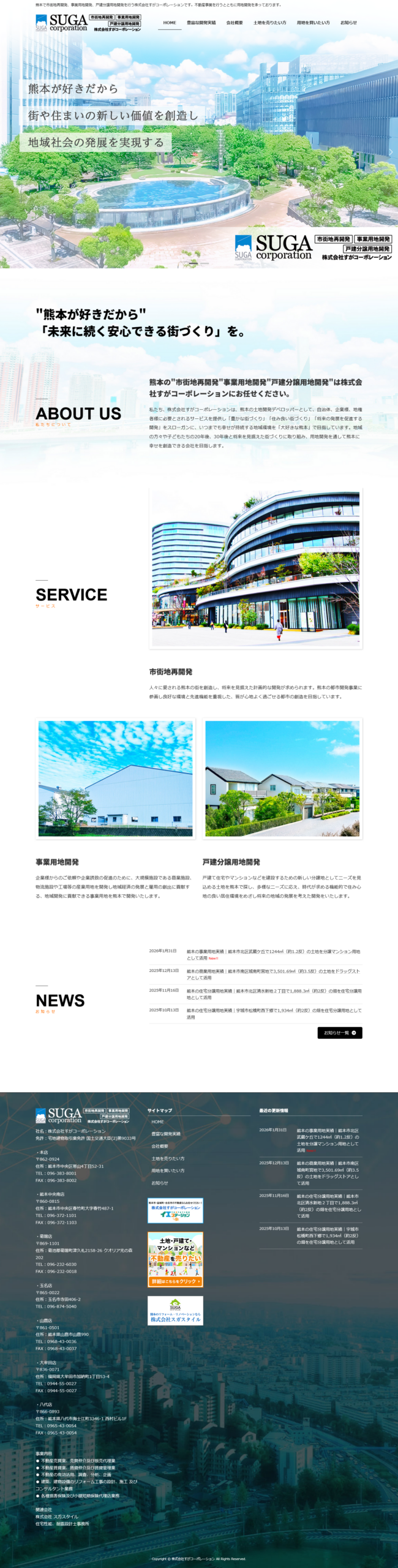 株式会社すがコーポレーションパソコン版TOPビュー