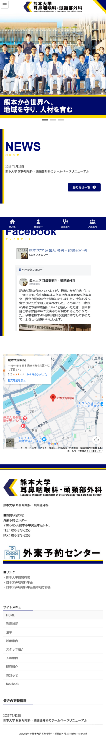 熊本大学耳鼻咽喉科-スマホTOP