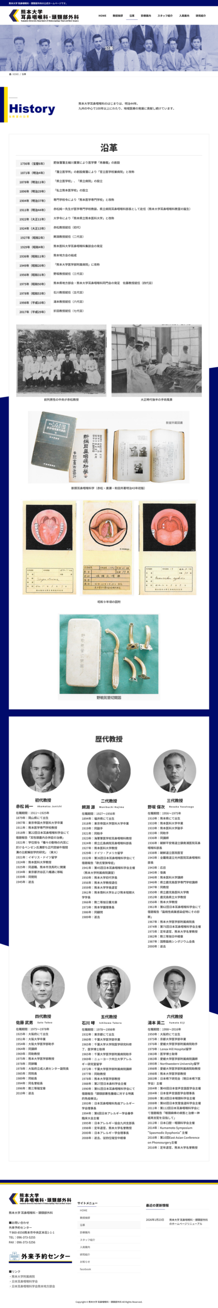 熊本大学耳鼻咽喉科PC沿革