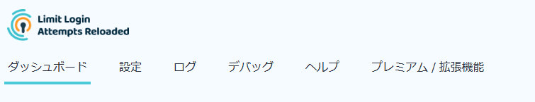 Limit Login Attempts Reloaded管理画面、ログの位置