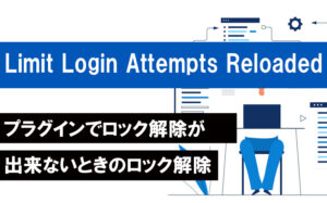 Limit Login Attempts Reloadedプラグインでロック解除できないときのロック解除方法