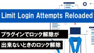 Limit Login Attempts Reloadedプラグインでロック解除できないときのロック解除方法