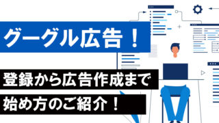 グーグル広告の始め方