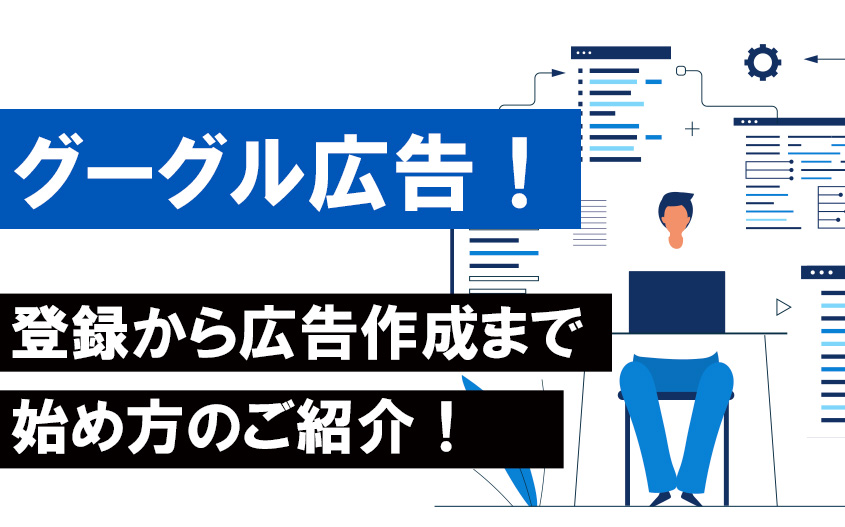 グーグル広告の始め方