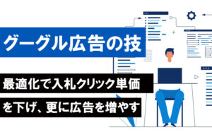 グーグル広告の最適化で入札クリック単価を下げる方法