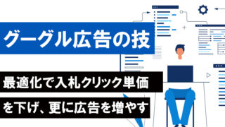 グーグル広告の最適化で入札クリック単価を下げる方法