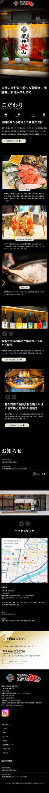 美味礼讃-風林火山スマホ画面