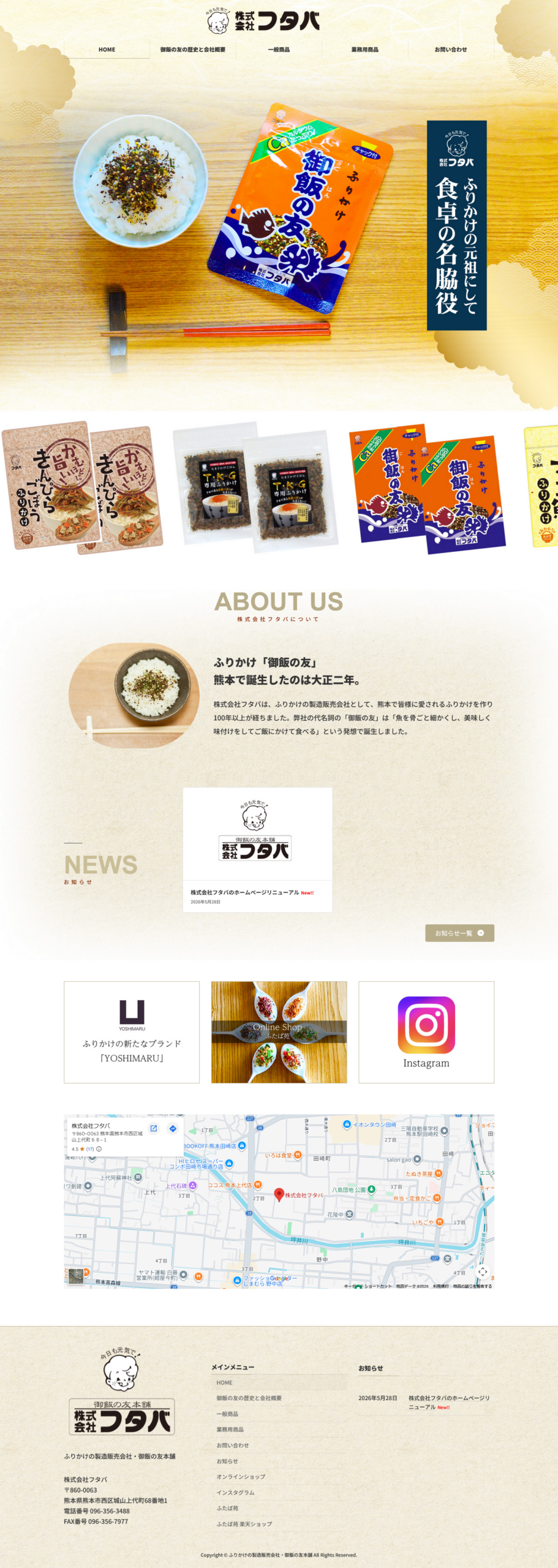 御飯の友本舗株フタバTOP