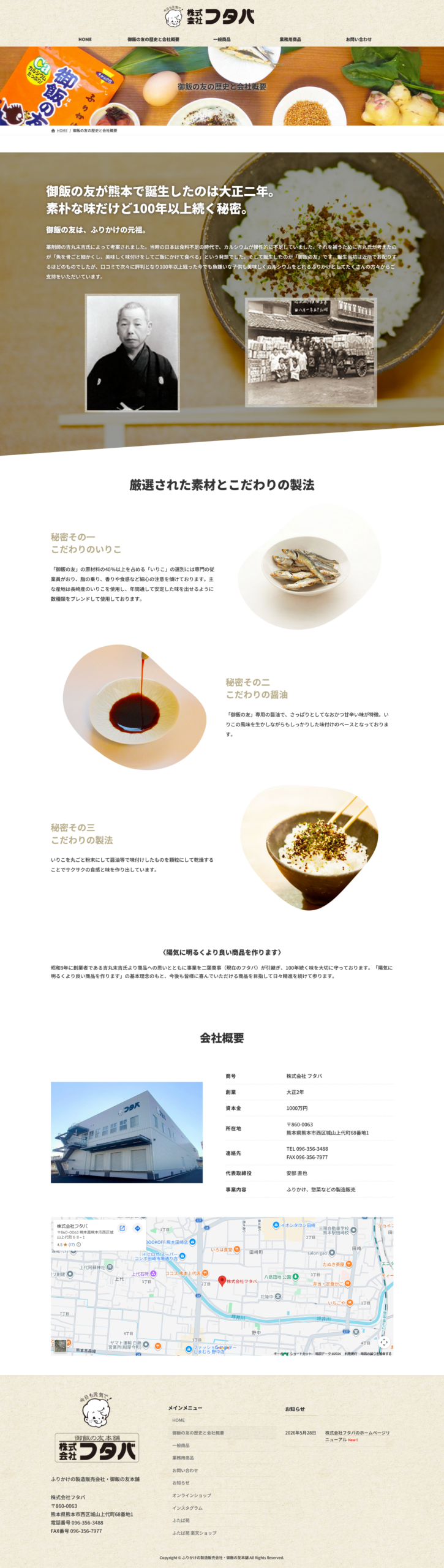 御飯の友本舗株フタバ会社概要