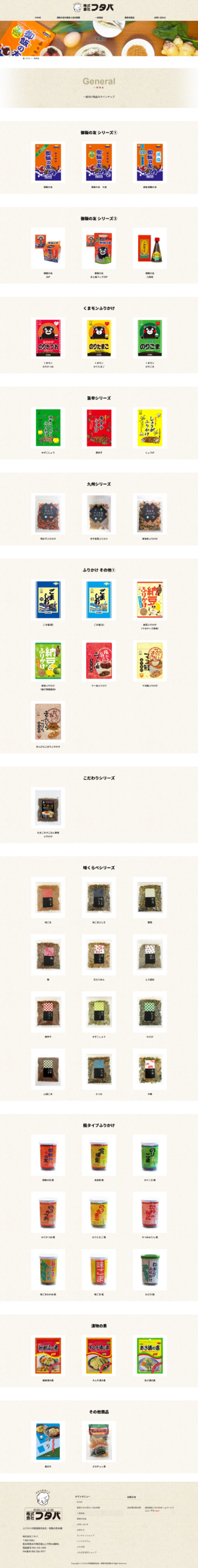 御飯の友本舗株フタバラインナップ