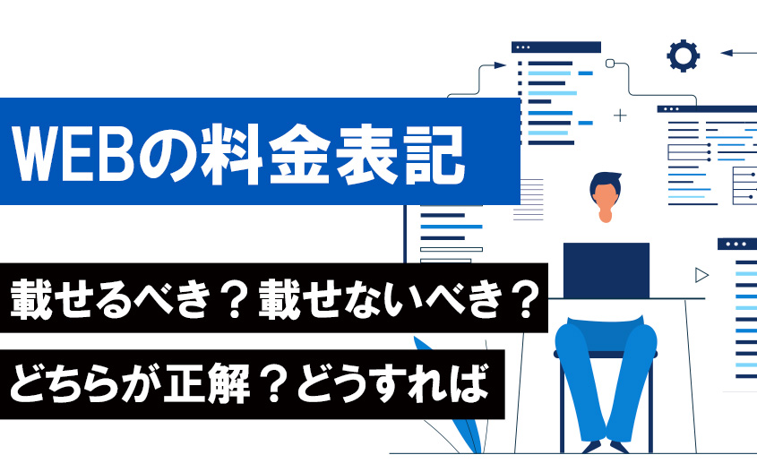 WEBの料金表記は載せるべき？載せないべき？