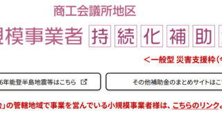一般型 災害支援枠（令和8年熊本地震）スクショ