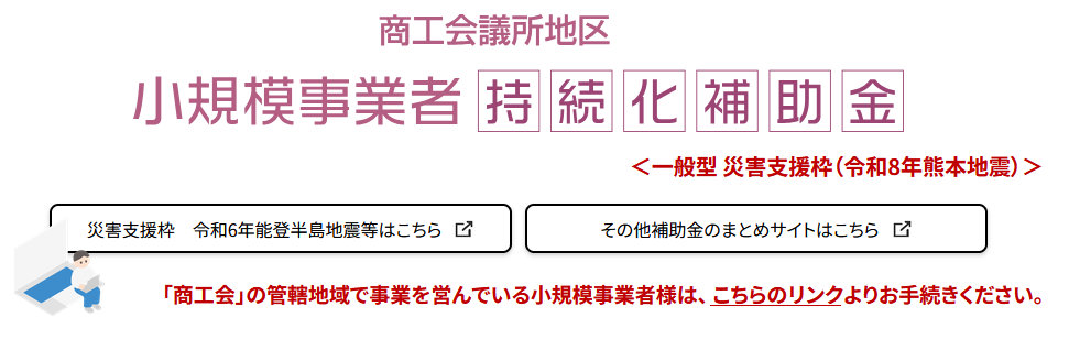 一般型 災害支援枠（令和8年熊本地震）スクショ